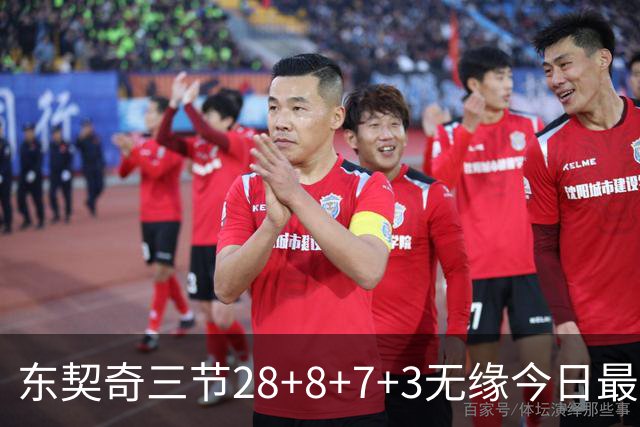 东契奇三节28+8+7+3无缘今日最佳！对不起，你碰到创纪录的华子了