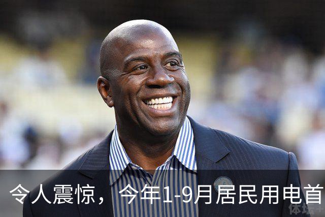 令人震惊，今年1-9月居民用电首次负增长，主要是空调用电明显减少！