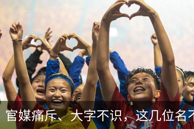 官媒痛斥、大字不识，这几位名不副实的"文盲"艺人，凭啥走红？
