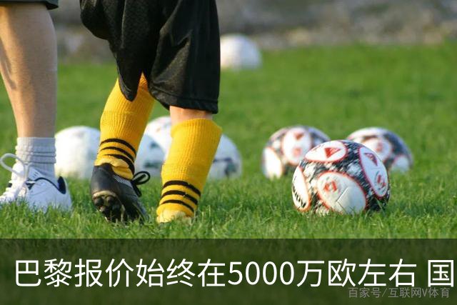 巴黎报价始终在5000万欧左右 国米决定不再出售什克