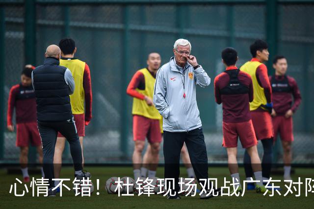 心情不错！杜锋现场观战广东对阵江苏，和身边人开心交谈
