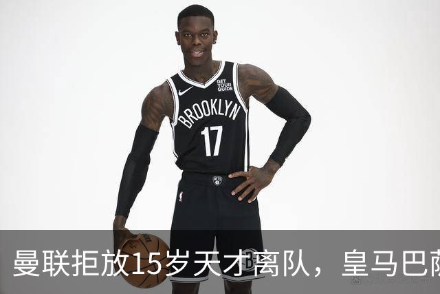 曼联拒放15岁天才离队，皇马巴萨争抢被迫延后
