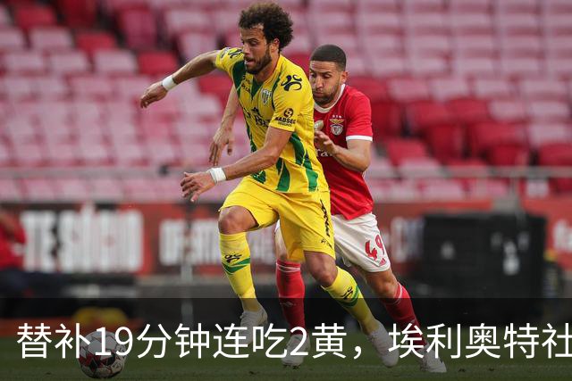 替补19分钟连吃2黄，埃利奥特社媒致歉：这样的事不会再发生