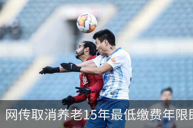 网传取消养老15年最低缴费年限即将实施，这只是探讨并非已定政策