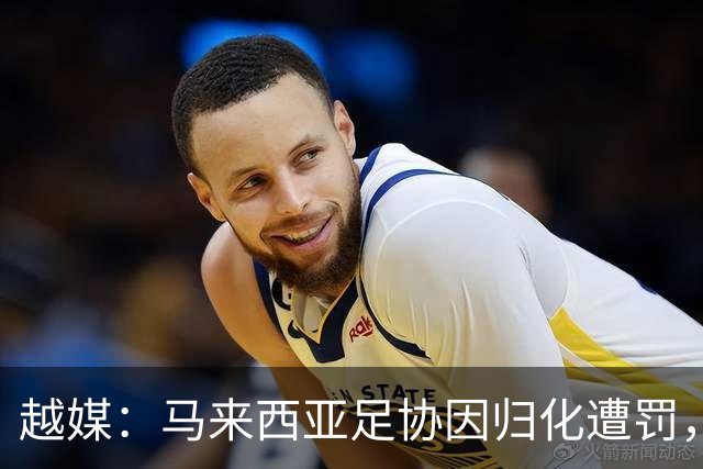 越媒：马来西亚足协因归化遭罚，却仍获亚足联最佳协会提名令人困惑