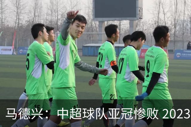 马德兴：中超球队亚冠惨败 2023年由3+1变成2+2