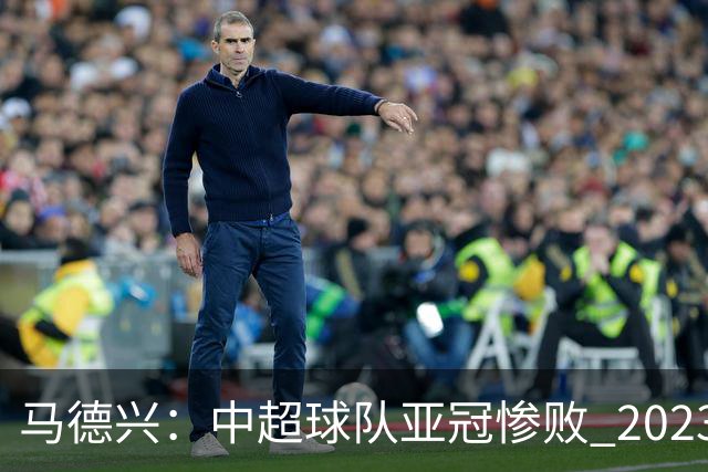 马德兴：中超球队亚冠惨败 2023年由3+1变成2+2