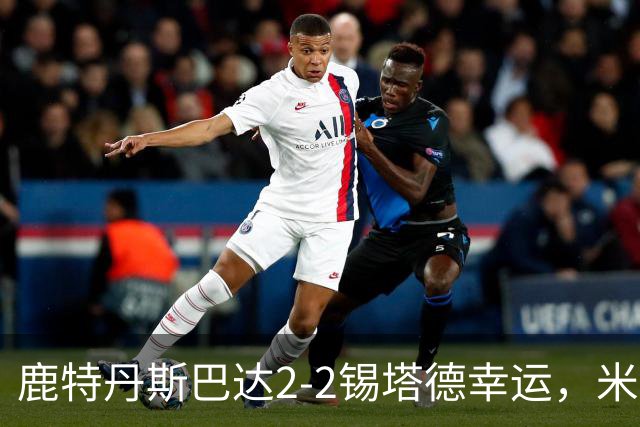 鹿特丹斯巴达2-2锡塔德幸运，米兰-桑尼维特双响绝平